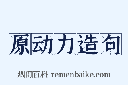 原动力造句是什么意思的图片